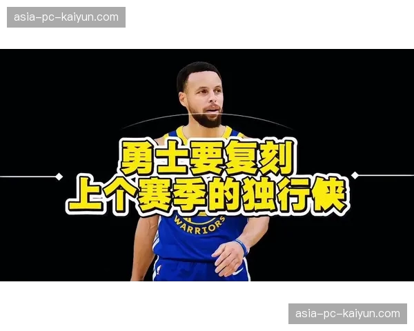 快讯：勇士对阵独行侠，科尔第三节初段摆出“库里+四前锋”阵容